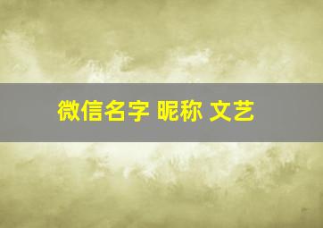 微信名字 昵称 文艺